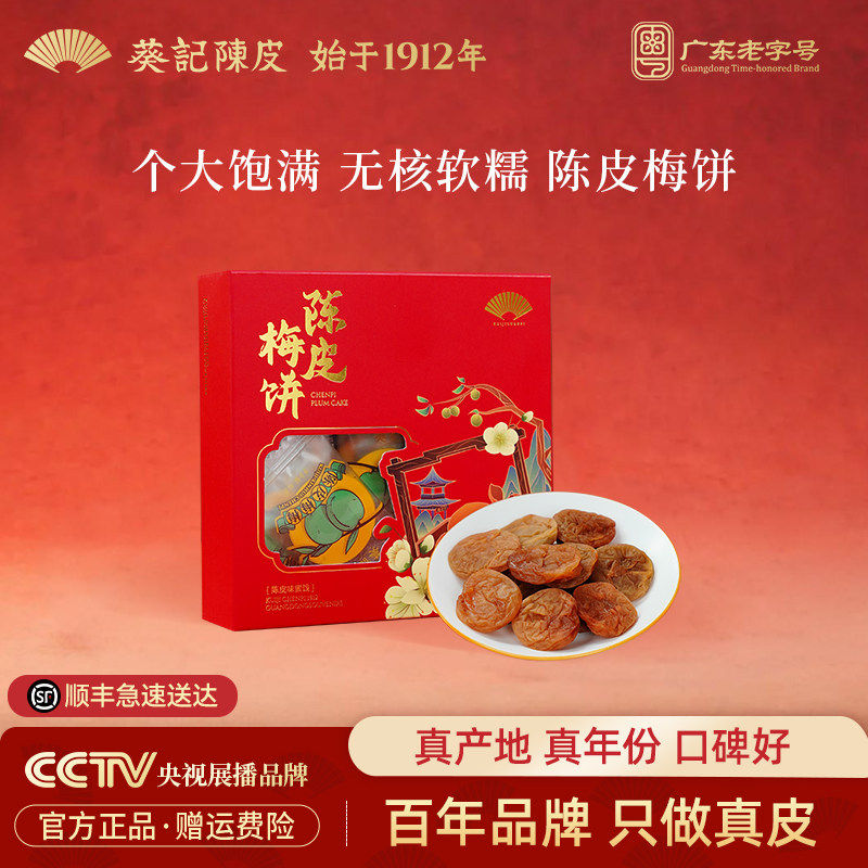葵记陈皮梅饼无核话梅肉青梅酸梅干休闲零食蜜饯果脯官方广东特产