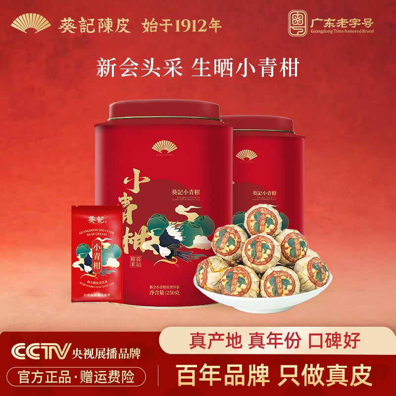 葵记心选小青柑礼盒泡茶普洱茶生晒陈柑皮柑普茶桔普茶广东特产