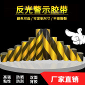 黑黄红白斜纹反光膜警示胶带反光贴条地贴纸防水安全标识警戒划线