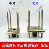 钢板固定板加厚 U型吊骑马丝 摩托车三轮车钢板压板 后桥板簧吊耳