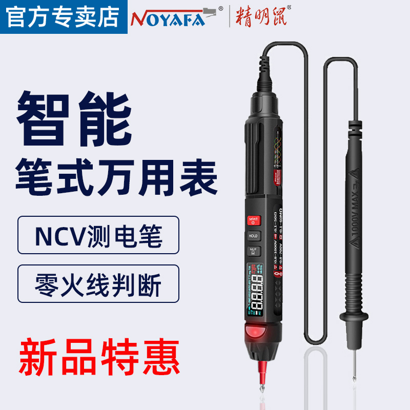 精明鼠笔式万用表全智能数字高精度迷你便携式电工万能表自动量程