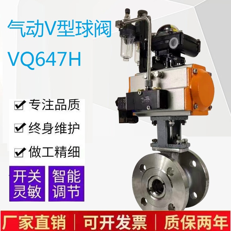气动V型球阀VQ647H耐磨浆液颗粒蒸汽法兰切断阀不锈钢比例调节阀.