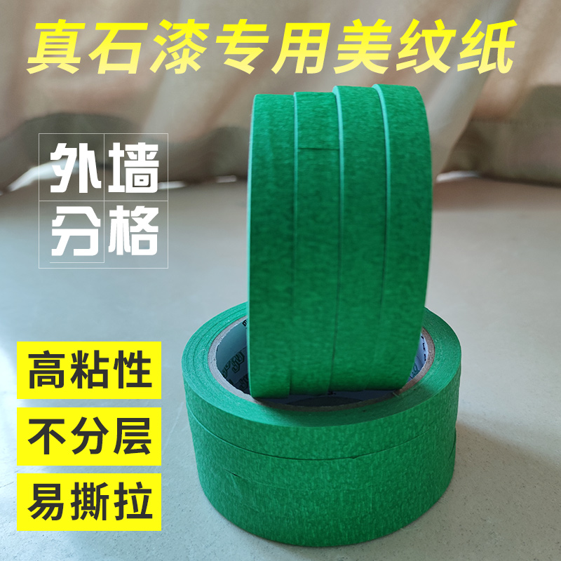 外墙专用分格胶带高粘美纹纸真石漆水包沙不翘边粗糙表面可用包邮