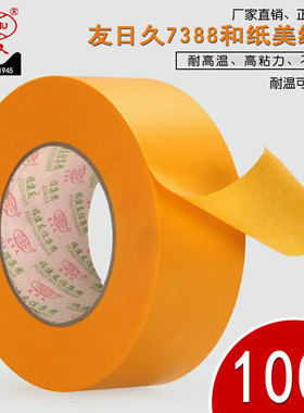 友日久7388和纸分色纸胶带100米黄色高粘美纹纸喷漆遮蔽装修包邮