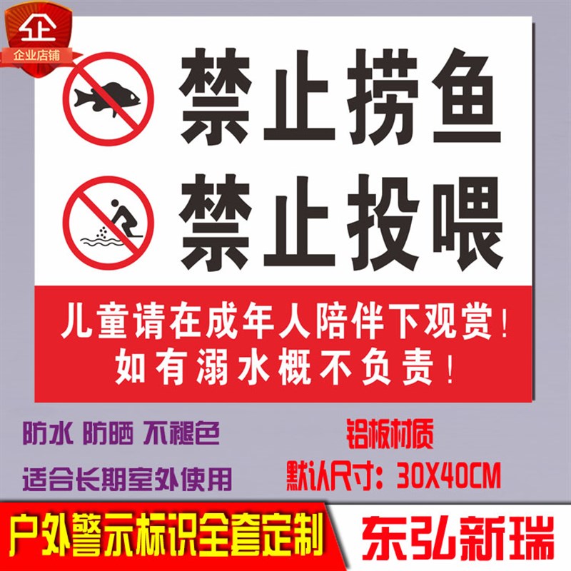 观赏鱼 禁止捞鱼 禁止投喂警示提示警告安全标识牌宣传告示标志牌