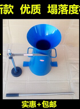 混凝土塌坍落度桶漏斗捣棒标尺砼检测仪混泥土测定仪测试筒四件套