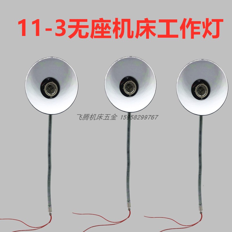 11-3无座机床灯车床工作灯钻床灯台钻灯架螺纹安装220V36V24V