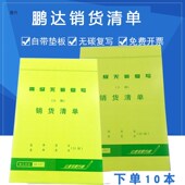 鹏达送销货单送货清单销售单二联三联23联复写出货出库发货销货单