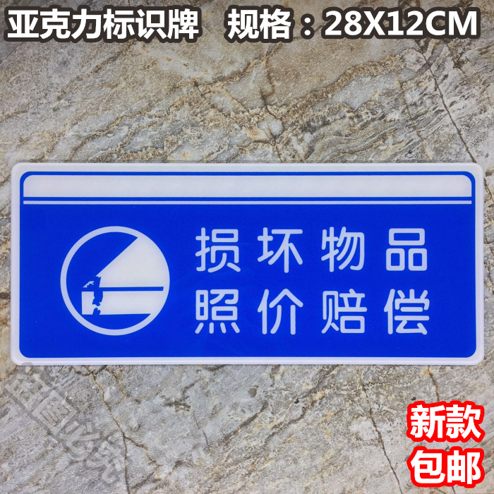 损坏物品照价赔偿亚克力标识牌温馨提示标牌标语提示牌标志牌