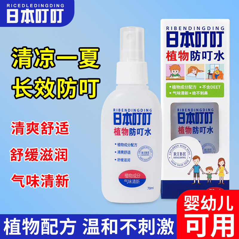 【官方正品】日本叮叮防叮水70ml