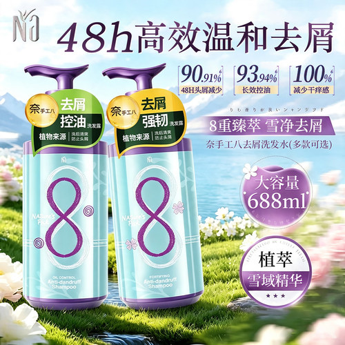 奈手工八洗发水688ml洗发露去屑止痒控油强韧修护大瓶男女士正品