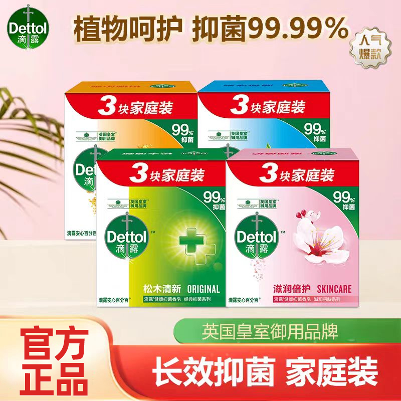 【官方正品】滴露香皂家庭装