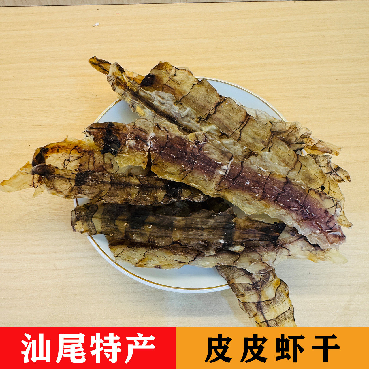汕尾特产正宗本港皮皮虾干海味干货零添加新鲜淡晒虾菇脯濑尿虾干