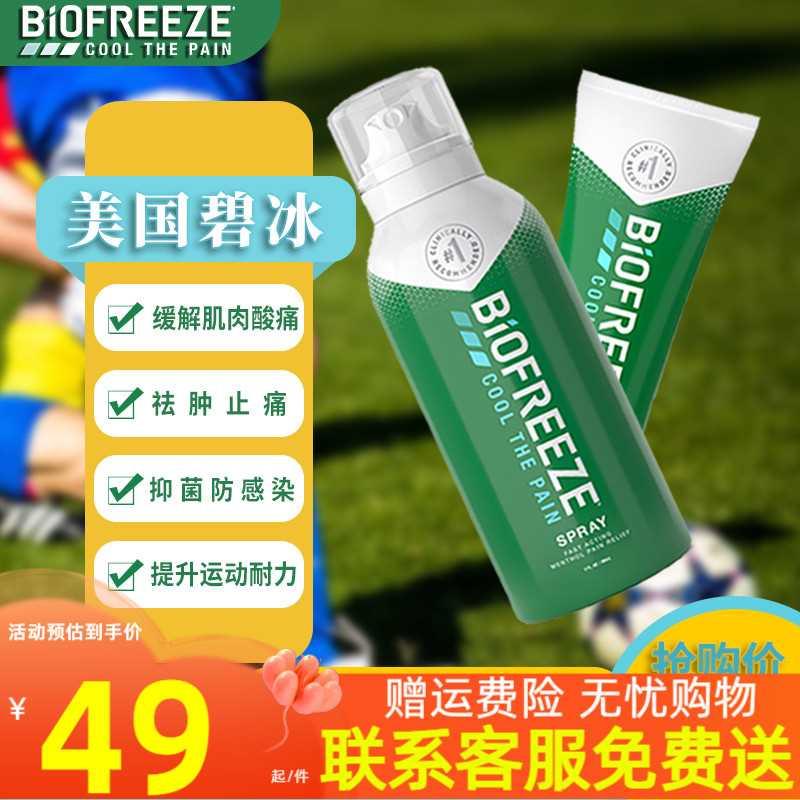 美国碧冰运动清凉舒缓凝胶止痛喷雾酸痛肌肉拉伤小绿管biofreeze