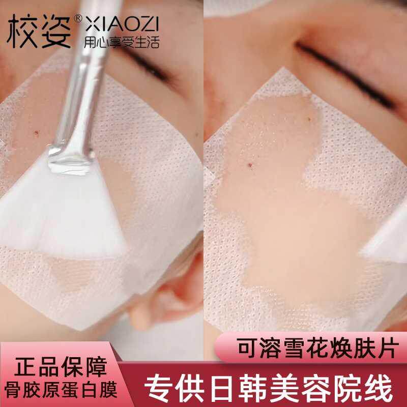 xz/校姿雪花焕肤干膜纸胶原蛋白膜水溶解面膜纸方块韩国皮肤管理