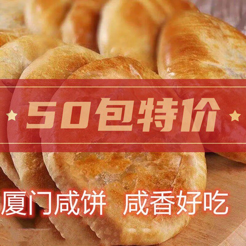 厦门咸饼传统经典伴手礼特产酥饼下午茶点饼干闽南风味休闲食品