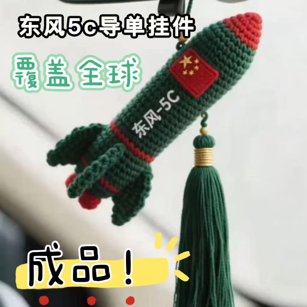 【现货】东风5c汽车挂件车载挂件61钥匙扣针织导弹包包手工成品
