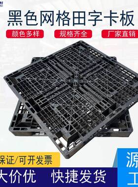 网格田字塑料托盘黑色一次性塑料卡板栈板仓库垫仓板黑色地台板
