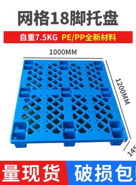 厂家销售网格18脚塑料托盘1200*1000*140叉车托盘防潮栈板