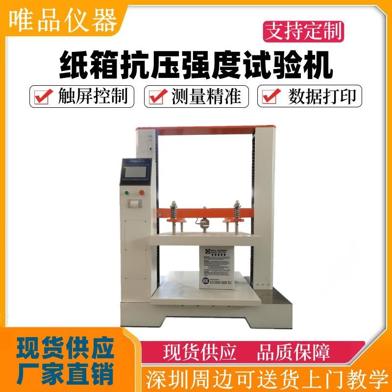 纸箱抗压试验机瓦楞包装箱耐压抗压强度测试机纸箱耐破强度试验机