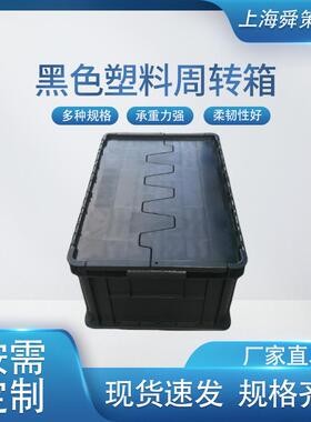 防静电黑色塑料周转箱塑料盒长方形箱子电子产品包装箱可配盖厂家