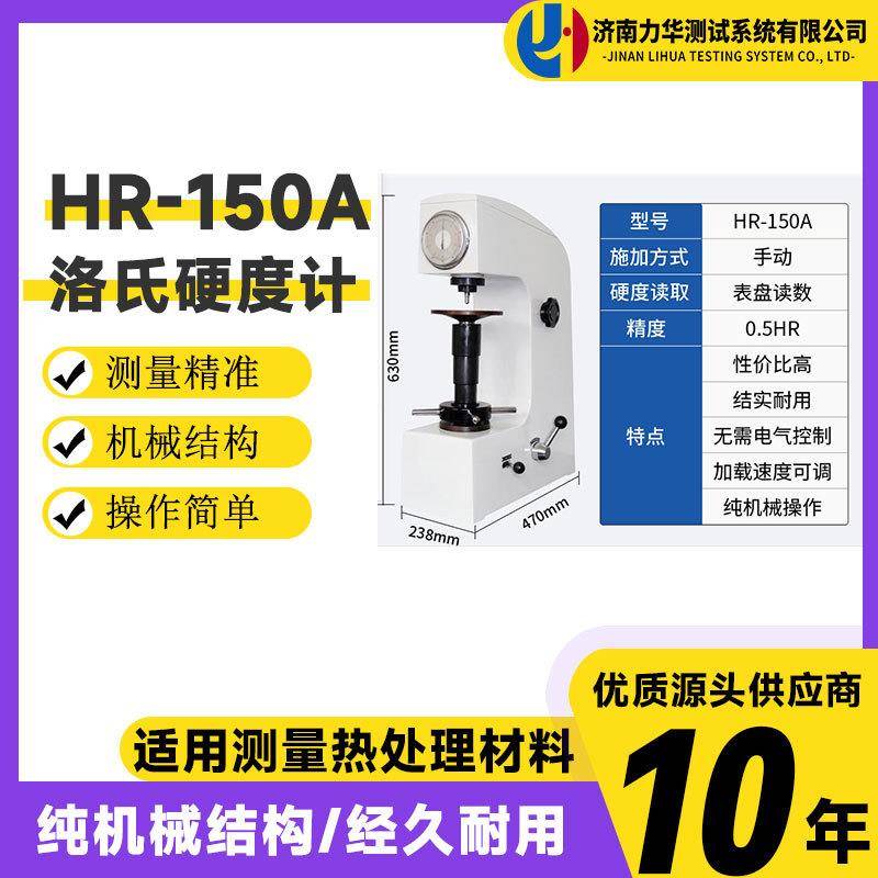 智能数显触屏式洛氏硬度计经济型手动指针洛氏硬度计HR-150A