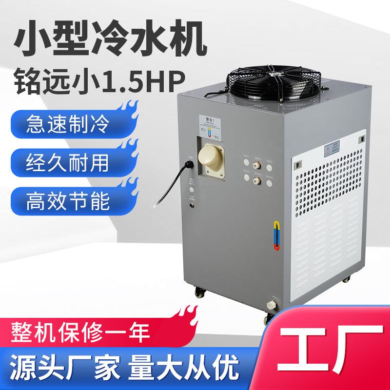 注塑冷水机激光UV冷冻机1.5匹制冷机冰水小1.5p风冷式工业冷水机