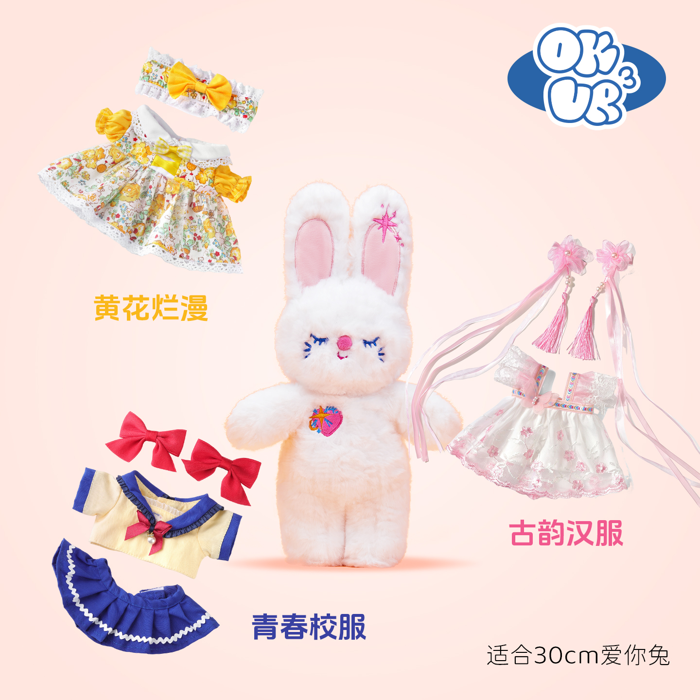 OKURRR标准版30cm爱兔Luna着替