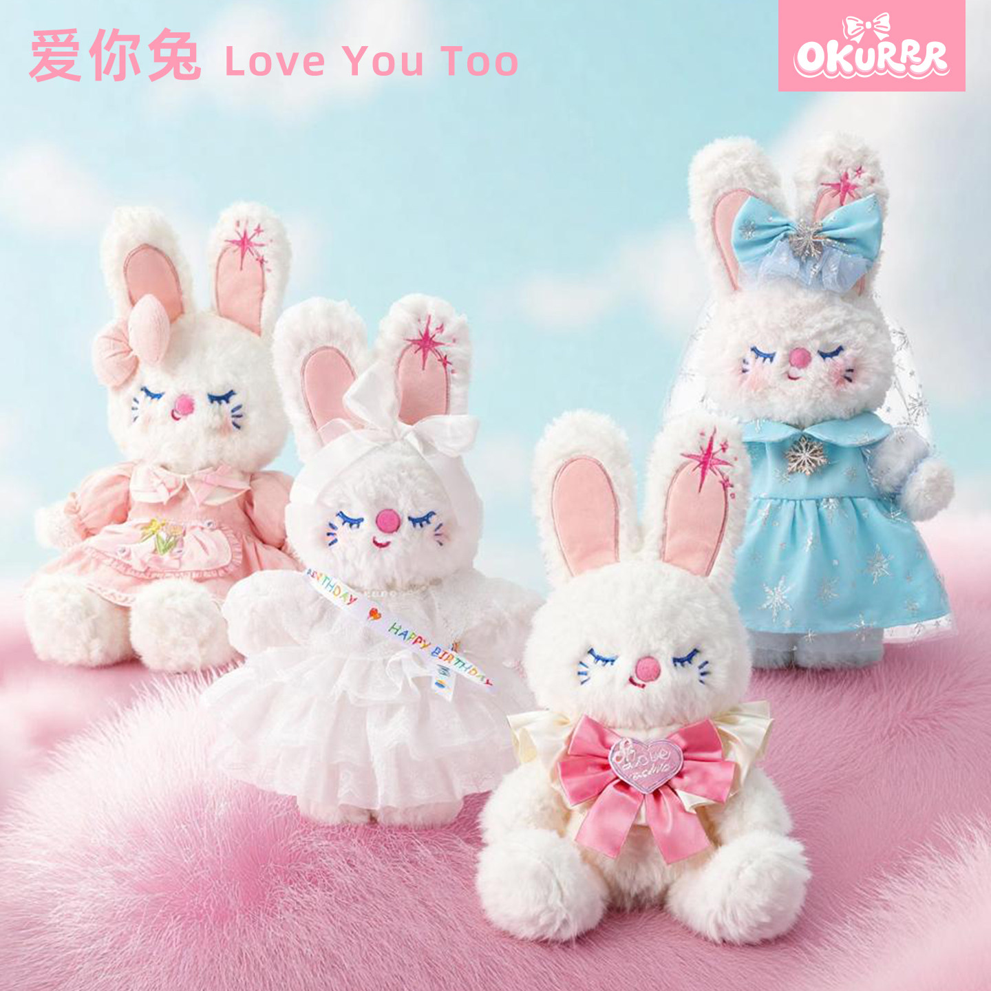 OKURRR奥酷爱你兔子玩偶毛绒玩具公仔安抚娃娃可爱生日礼物送女孩
