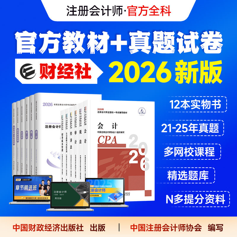 财经社2026年官方注册会计师教材考试用书历年真题试卷cpa辅导CPA注会会计审计税法经济法财管公司可搭东奥轻松过关一轻1练习题库