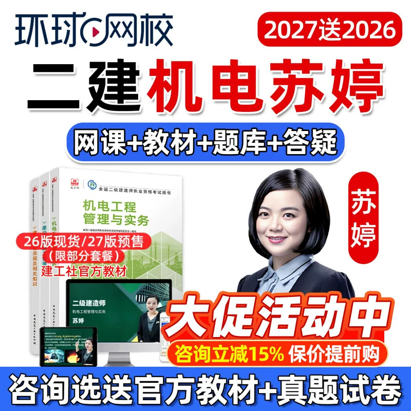环球网校2027年苏婷二建机电实务网课官方教材二级建造师讲义2026