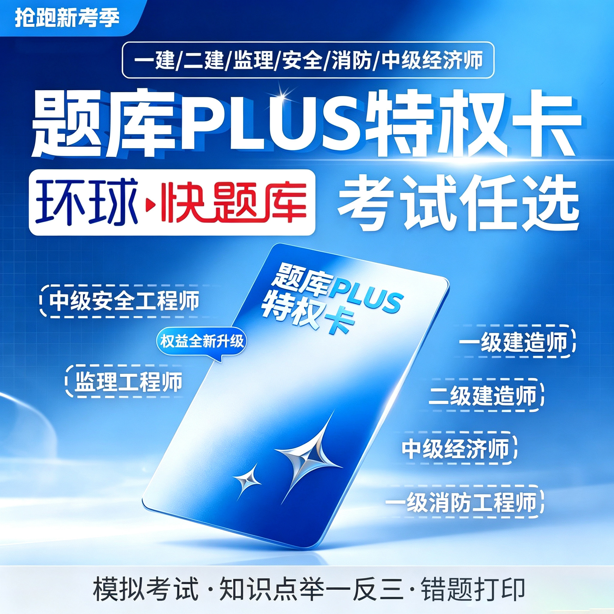 环球网校快题库激活码一建二建注全国一级建造师考试