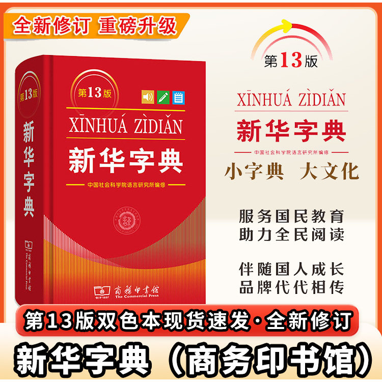 【新华书店】2026新华字典正汉语/辞典