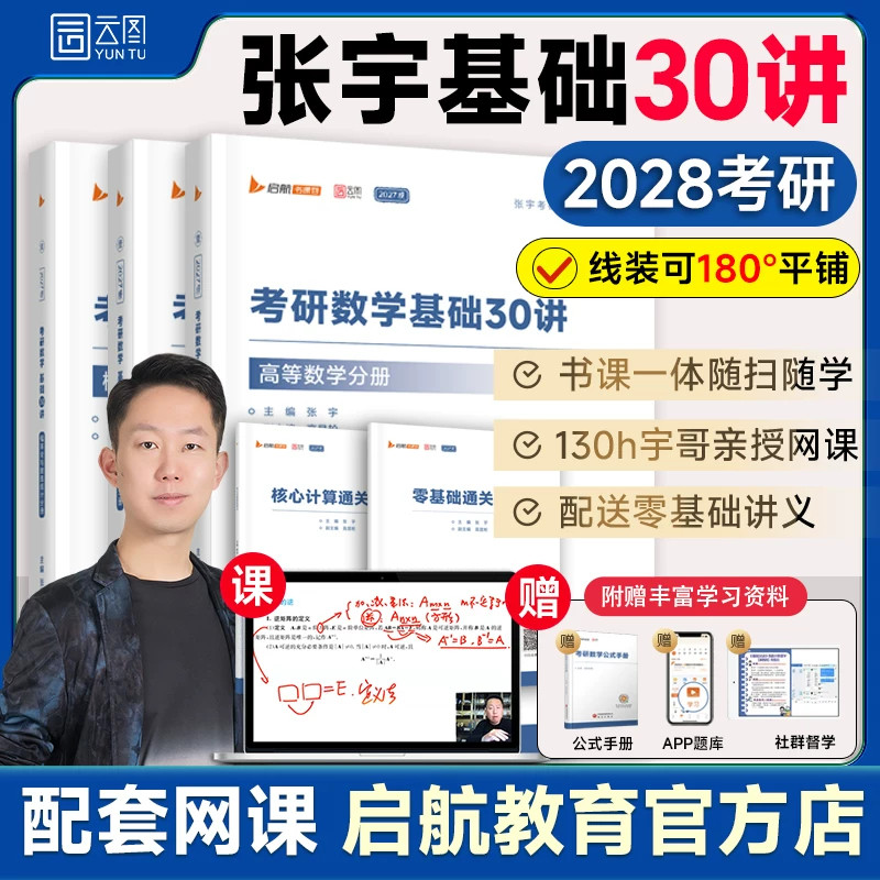 【启航教育】张宇2028/27考研数学基础30讲1000题一千题张宇28考研强化36讲27讲高数18讲概率论线性代数9讲数学二全家桶必备考书籍图片