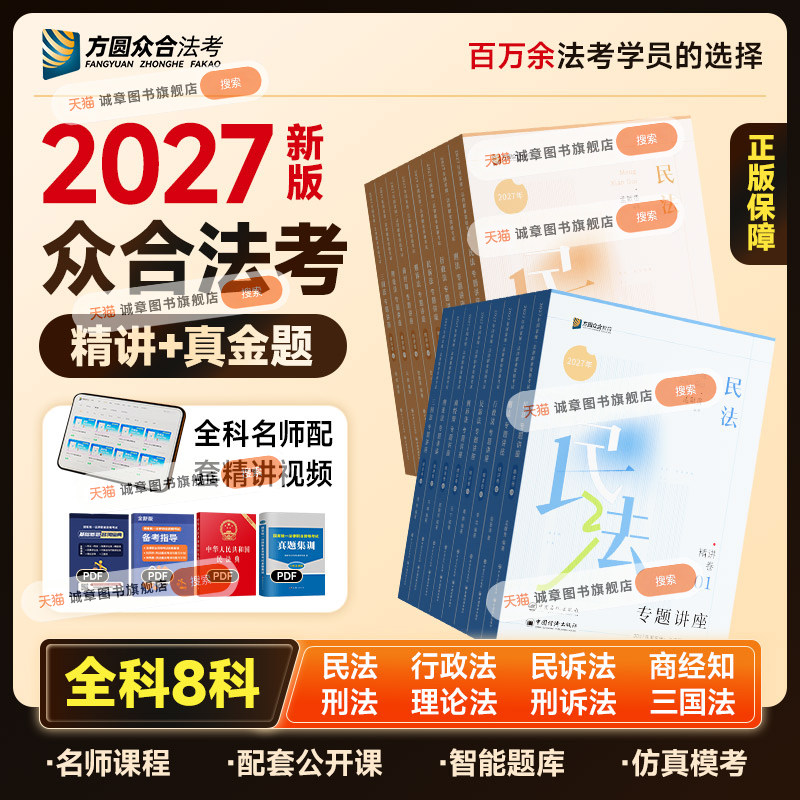 现货官方众合法考2027全套资料精讲卷真金题背诵司法考试柏浪涛刑法孟献贵民法杨帆三国法左宁刑诉戴鹏民诉法郄鹏恩商经知马峰李佳