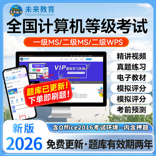 未来教育2026计算机二级wpsoffice题库ms二级Python三级网络一级