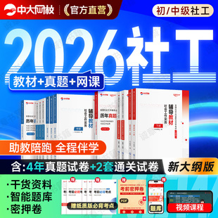 2025中级社工证初级考试教材官方社会工作者真题2026中大网校网课
