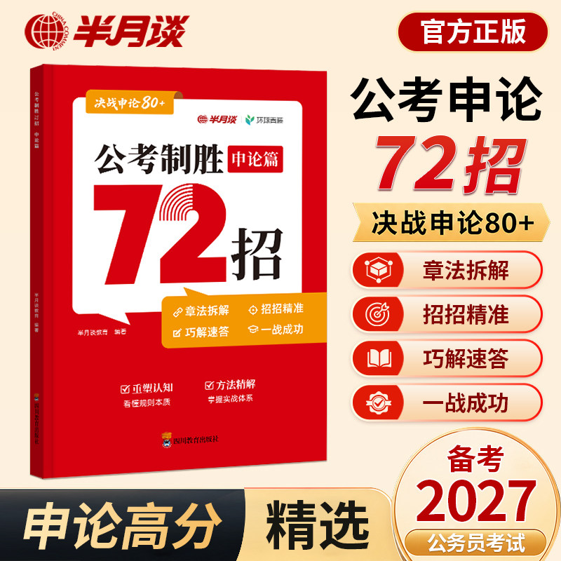 半月谈公考制胜申论72招考公资料2027国考公务员考试用书常识申论素材宝典规范词省考白鹭申论大作文公考书籍申论备考一本通图片