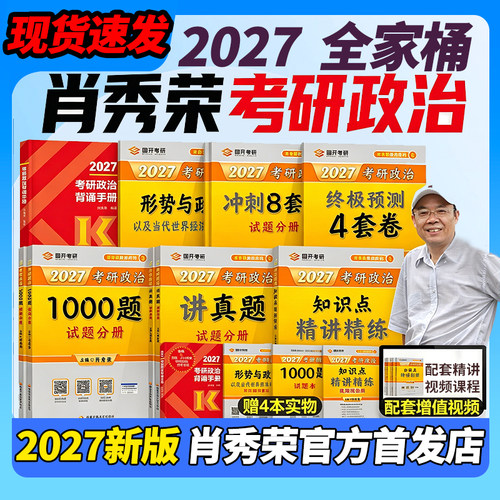 【官方正版】2027肖秀荣考研政治1000题肖四肖八精讲精练讲真题背诵手册肖4肖8全家桶形势与政策101思想政治理论时政肖一千题