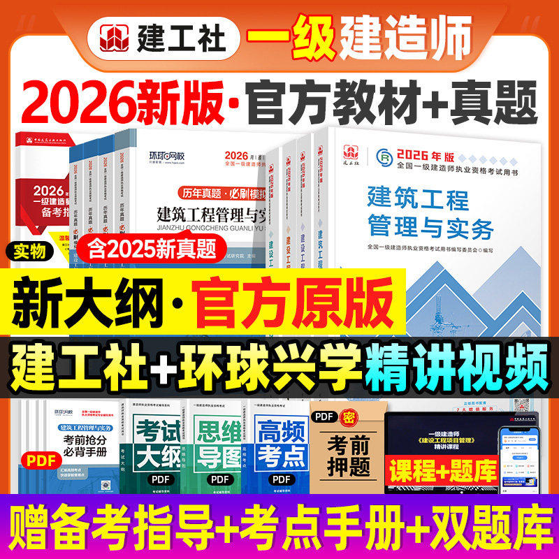 官方2026年一建建筑教材历年真题试卷建工社版一级建造师考试书全套市政机电公路水利水电通信港航实务建设工程项目管理法规习题集