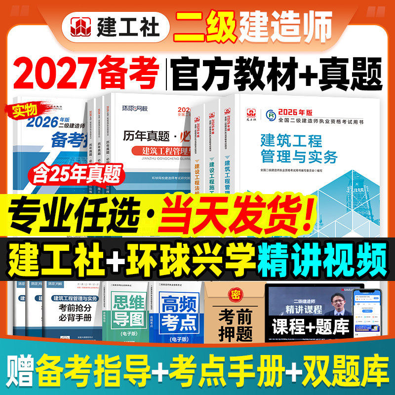 官方备2027年二建教材历年真题试卷全套建工社2026版二级建造师考试书建筑机电市政水利水电公路工程管理与实务建设施工法规习题集