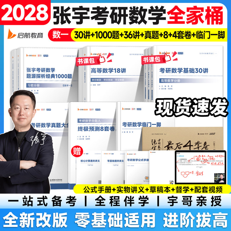 【启航教育】张宇2028/27考研数学基础30讲1000题一千题张宇28考研强化36讲27讲高数18讲概率论线性代数9讲数学二全家桶必备考书籍图片