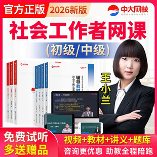 中大网校中级社工证初级考试教材2025官方社会工作者2026网课题库