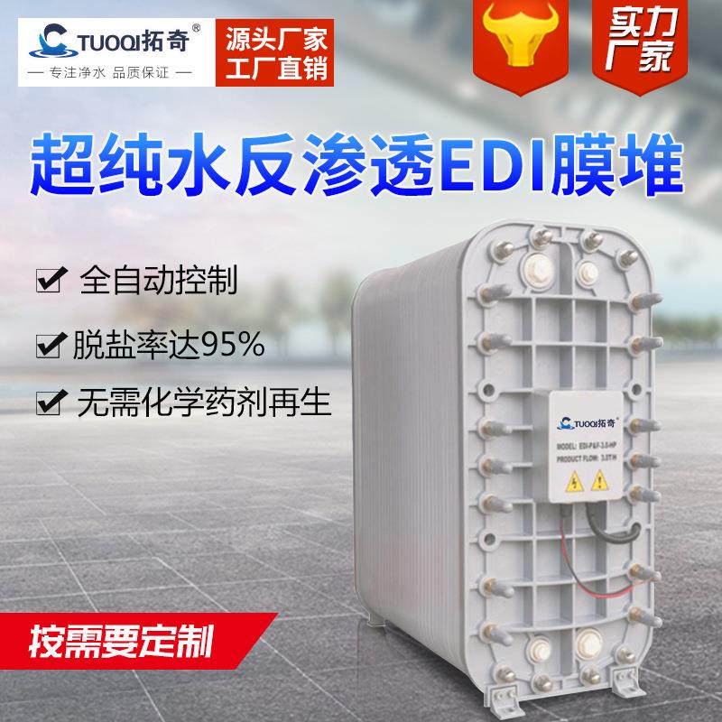 EDI超纯水设备高纯水EDI模块超纯水反渗透EDI膜堆去离子设备