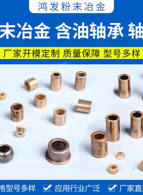 粉末冶金轴套SAE863粉末冶金自润滑轴套铜套法兰轴套精密零件