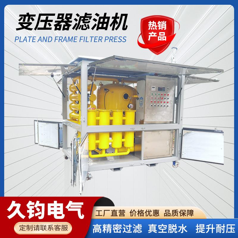 变压器滤油机电厂电站专用设备主变GIS抽真空绝缘油液压油过滤机