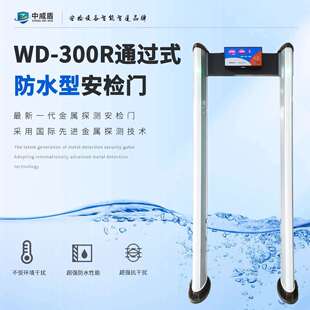 医院酒店海关景区室外通用防水型可调节金属探测安检门安检设备