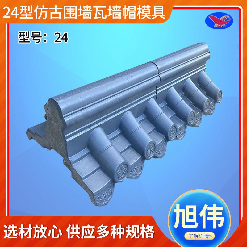 24型仿古围墙瓦墙帽模具立式过隆脊仿古围墙瓦塑料古建园林模具