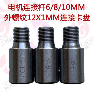 良炎天广电机主轴连接杆6,10mm-细扣12X1卡盘接头轴套螺杆快装