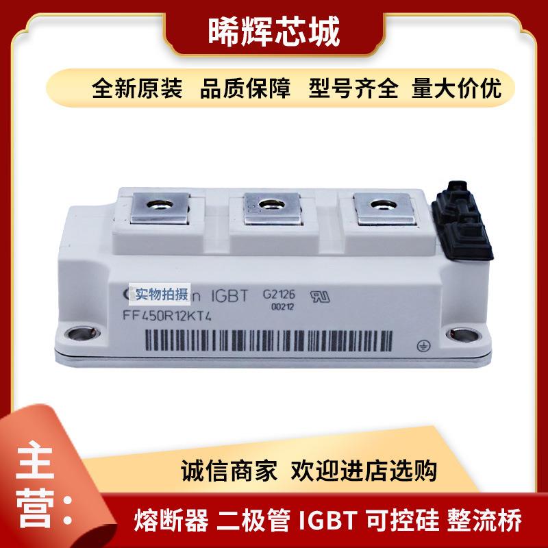FF450R12KT4FF450R12KE4全新IGBT模块电子元器件型号齐全